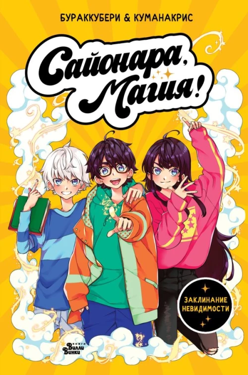 Сайонара магия! Заклинание невидимости