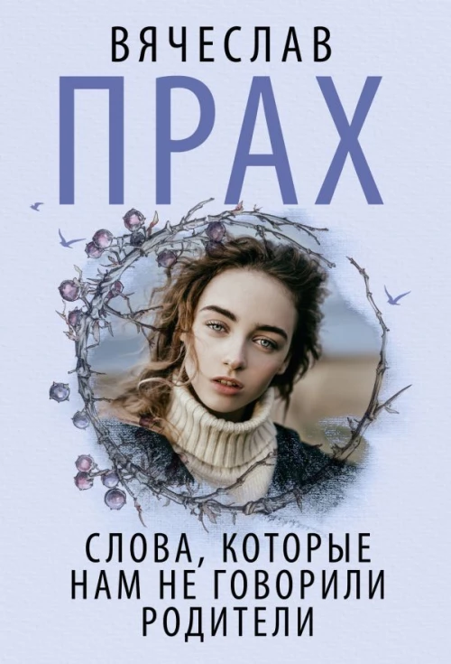 Слова которые нам не говорили родители