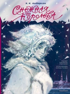 Снежная королева. Рис. В. Челака