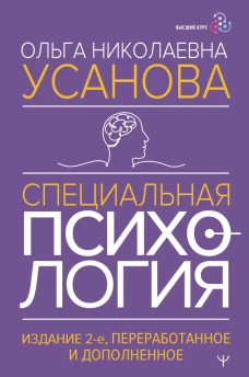 Специальная психология. Издание 2-е переработанное и дополненное