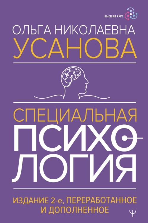 Специальная психология. Издание 2-е переработанное и дополненное