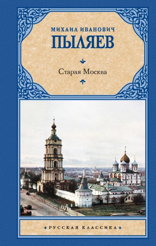 Старая Москва