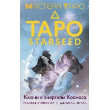Таро Starseed. Ключи к энергиям Космоса. 53 карты и инструкция