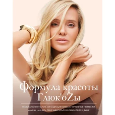 Формула красоты Глюк\оzы