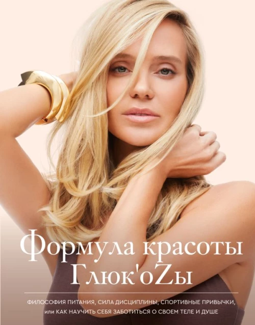 Формула красоты Глюк\оzы