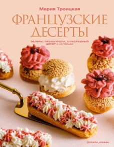 Французские десерты: эклеры профитроли шоколадный декор и не только