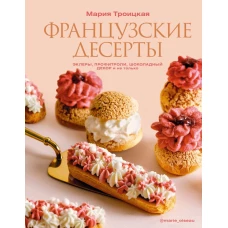 Французские десерты: эклеры профитроли шоколадный декор и не только