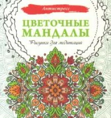 Цветочные мандалы. Рисунки для медитаций