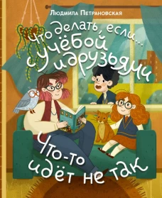 Что делать если&hellip; с учебой или друзьями что-то идет не так?
