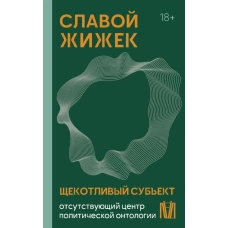 Щекотливый субъект. Отсутствующий центр политической онтологии