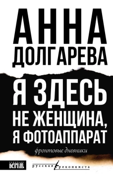 Я здесь не женщина я фотоаппарат. Фронтовые записки