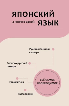 Японский язык. 4 книги в одной: разговорник японско-русский словарь русско-японский словарь грамматика