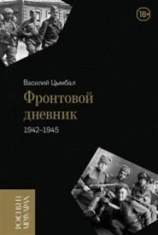 Фронтовой дневник (1942&ndash;1945)