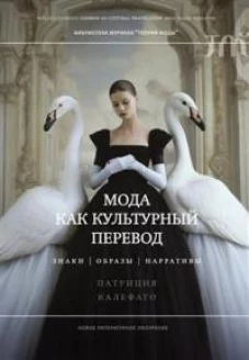 Мода как культурный перевод: знаки, образы, нарративы