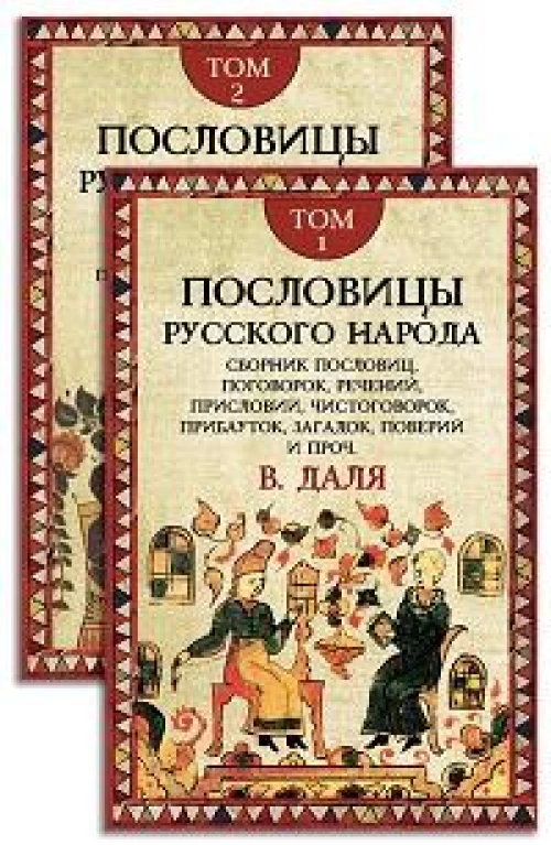 Пословицы русского народа. Комплект в 2-х томах