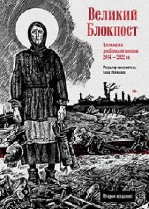 Великий Блокпост. Антология донбасской поэзии 2014-2022 гг
