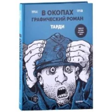 Тарди: В окопах. Графический роман. Лучший антивоенный комикс