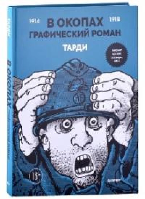 Тарди: В окопах. Графический роман. Лучший антивоенный комикс