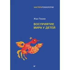 Восприятие мира у детей