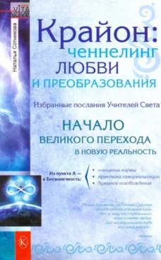 Vita Nova.Крайон:ченнелинг любви и преобразования.Избранные послания Учителей Света