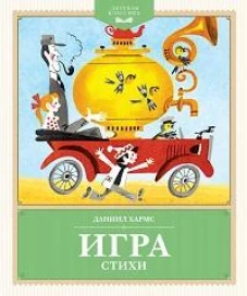 Игра. Стихи