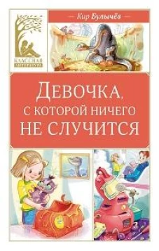 Девочка, с которой ничего не случится
