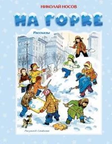 На горке (Художник И. Семёнов)