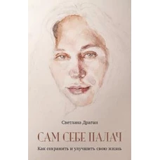 Сам себе палач. Как сохранить и улучшить свою жизнь