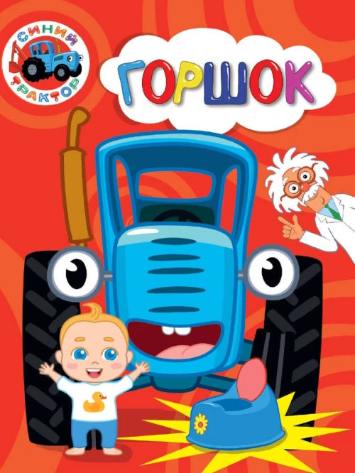 СИНИЙ ТРАКТОР. ЦКМИНИ. ГОРШОК