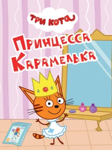 ТРИ КОТА. ЦКМИНИ. ПРИНЦЕССА КАРАМЕЛЬКА