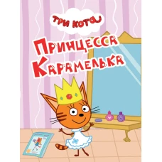 ТРИ КОТА. ЦКМИНИ. ПРИНЦЕССА КАРАМЕЛЬКА