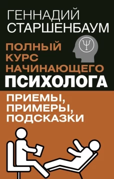 Полный курс начинающего психолога. Приемы примеры подсказки