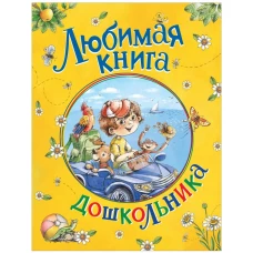Любимая книга дошкольника