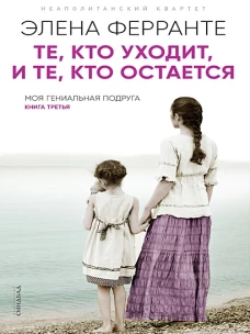 Те, кто уходит, и те, кто остается (PocketBook)