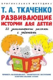Развивающие истории для детей. Учебно-практич. пос. С иллюстрациями
