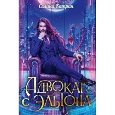 Адвокат с Эльтона