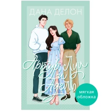 #trendbooks. Артур, Луи и Адель/Делон Д.