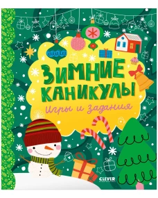 Clever-активити. Зимние каникулы. Игры и задания/Нет а.