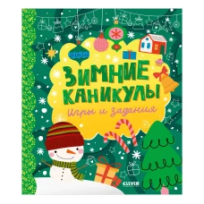 Clever-активити. Зимние каникулы. Игры и задания/Нет а.