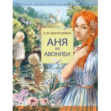 Аня из Авонлеи