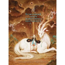 Безмолвный танец изменчивых пространств