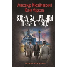 Война за Проливы. Призыв к Походу