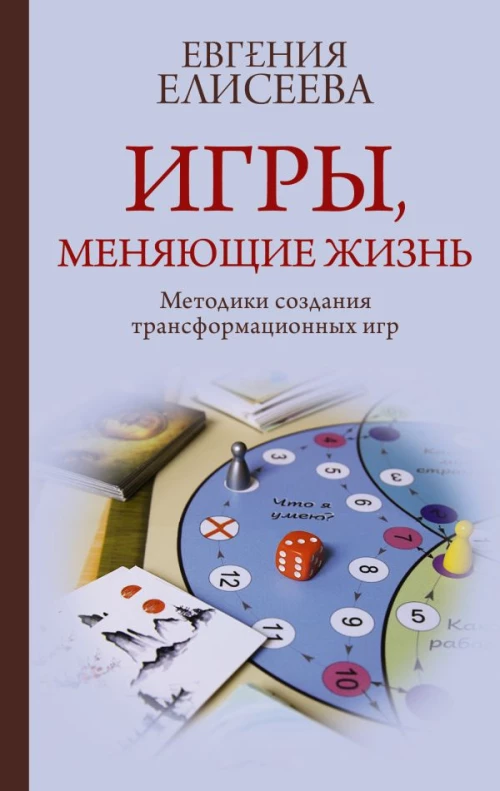 Игры меняющие жизнь. Методики создания трансформационных игр