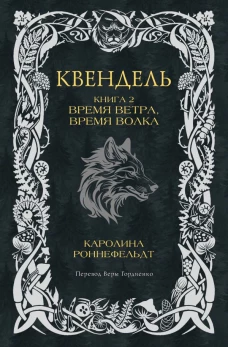 Квендель. Книга 2. Время ветра время волка
