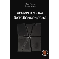 Криминальная патопсихология