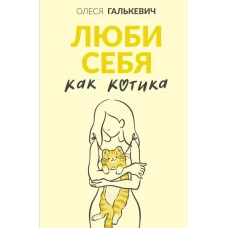 Люби себя как котика