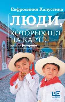 Люди которых нет на карте