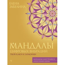 Мандалы цифровых вибраций. Твой ключ к гармонии