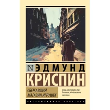 Сбежавший магазин игрушек