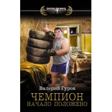 Чемпион. Начало положено